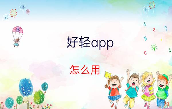 好轻app 怎么用 推荐几个看日本轻小说软件？